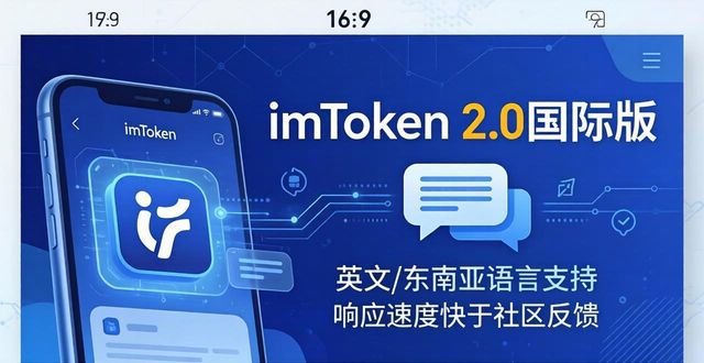imToken 2.0国际版 下载后技术支持怎么找？售后服务体验分享