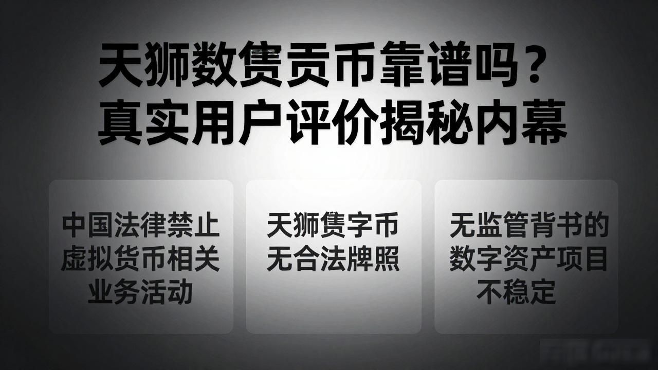 天狮数字货币靠谱吗？真实用户评价揭秘内幕