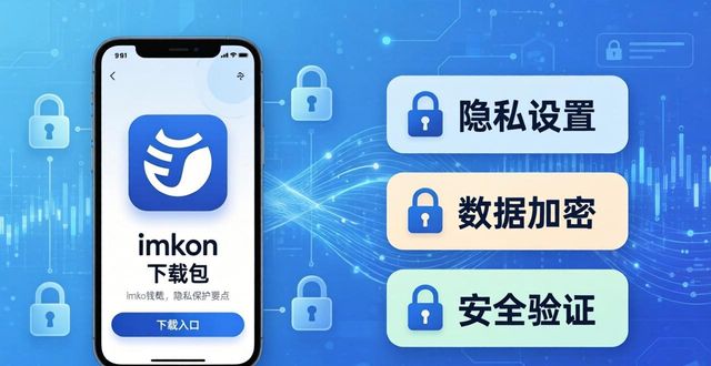 imToken钱包下载前必看的隐私保护要点