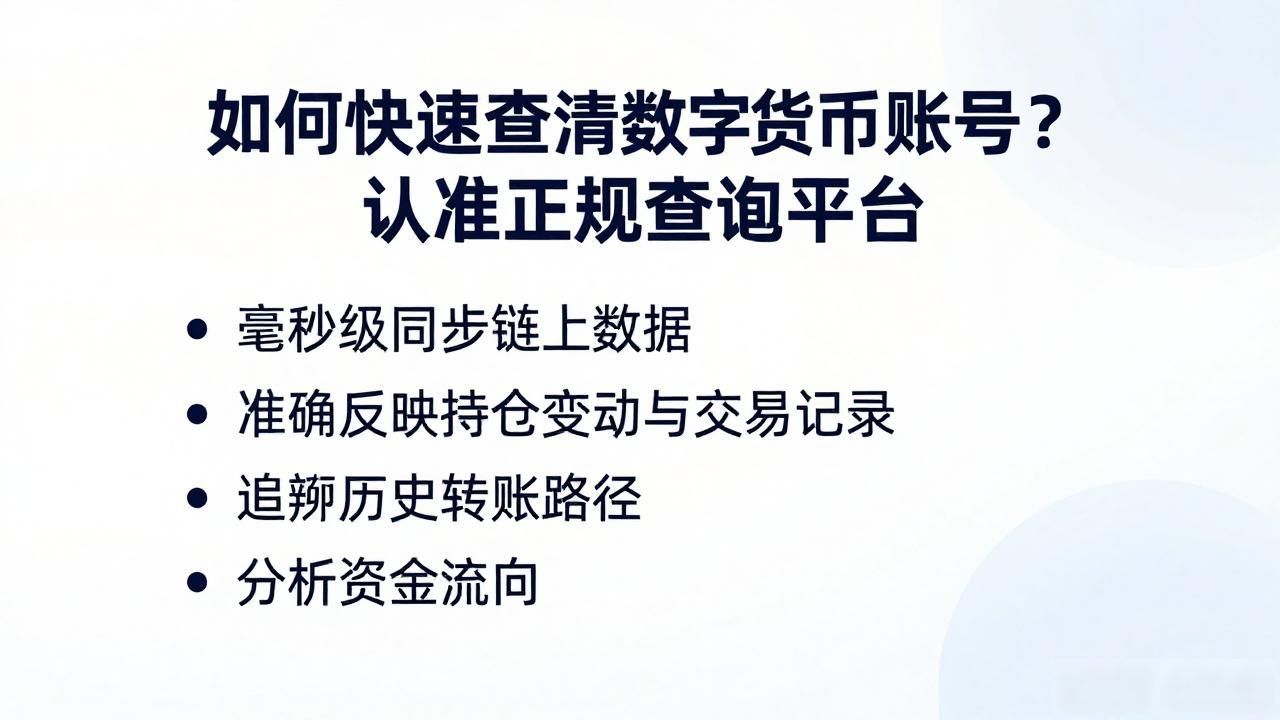 如何快速查清数字货币账号？认准正规查询平台