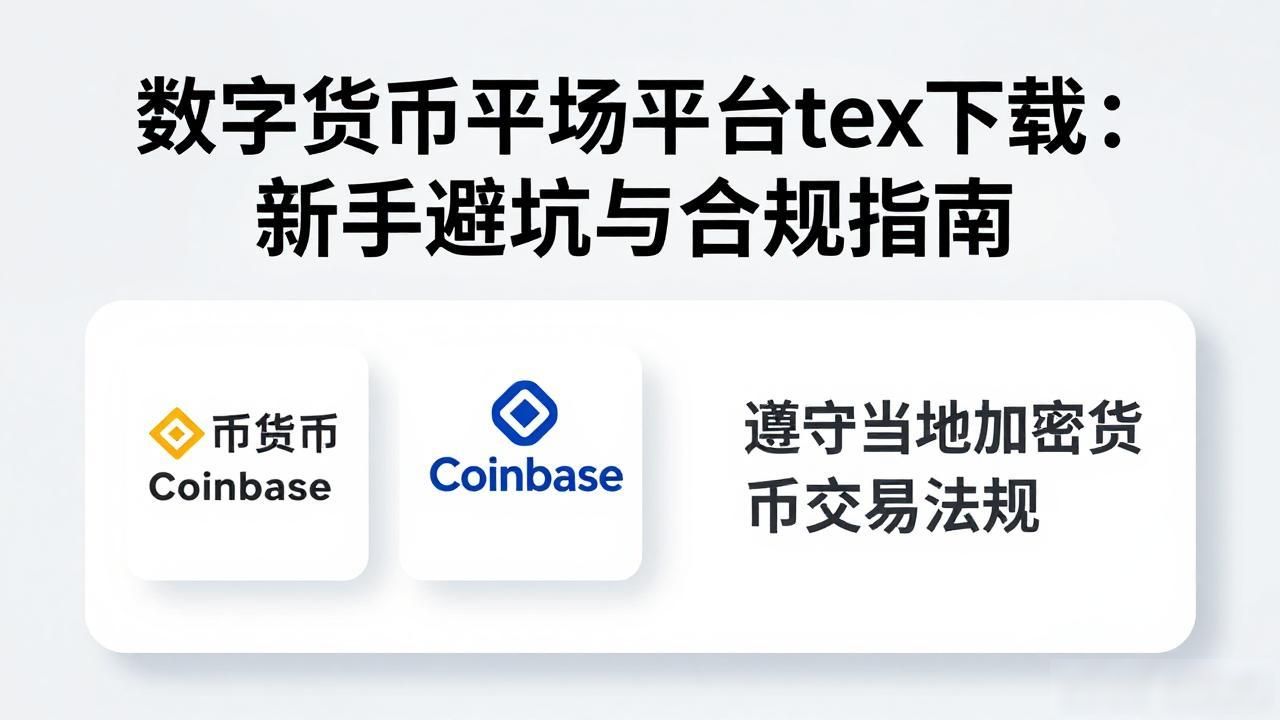 数字货币交易平台tex下载：新手避坑与合规指南