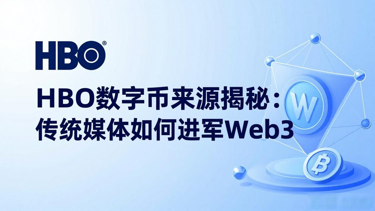 HBO数字货币来源揭秘：传统媒体如何进军Web3