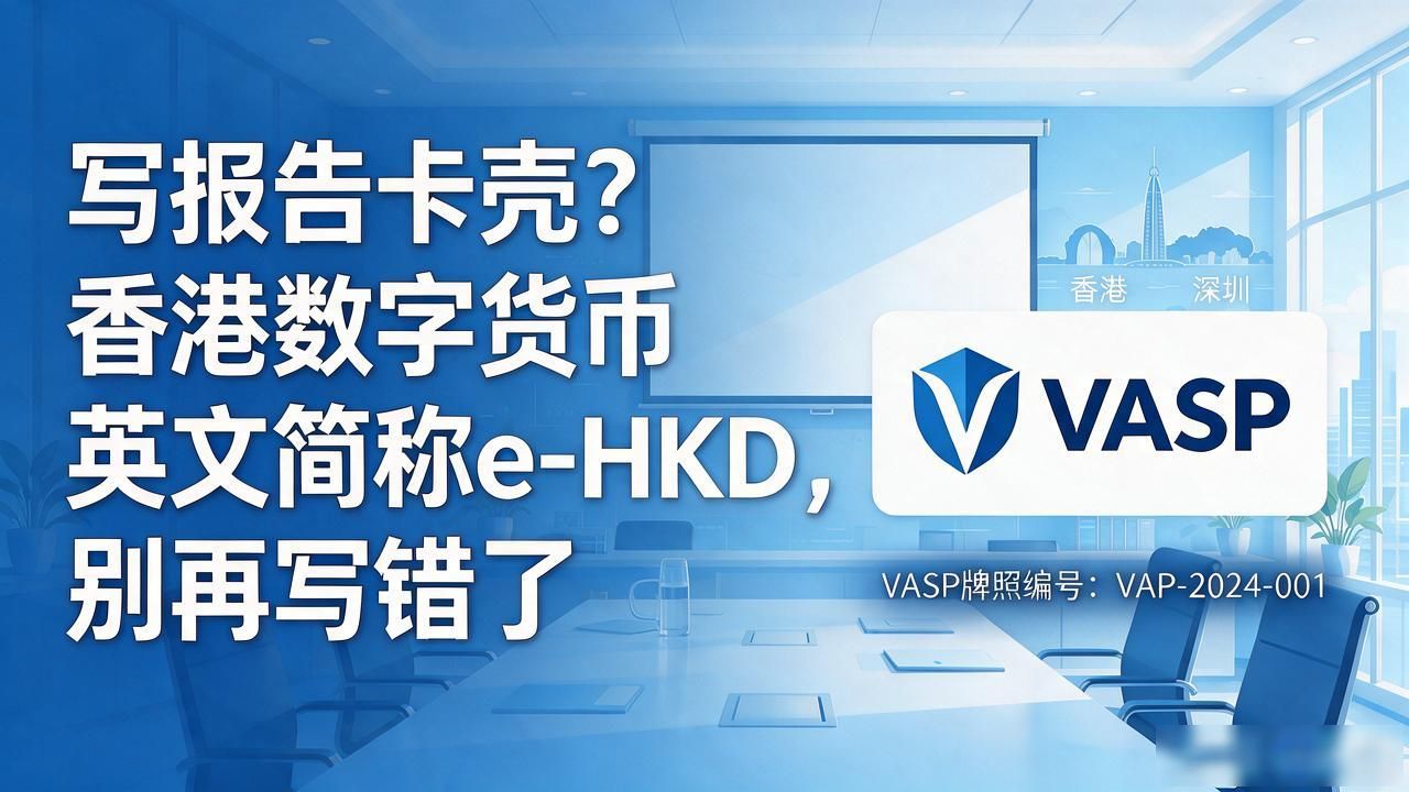 e-HKD_香港数字货币英文简称_HKMA stablecoin regulation