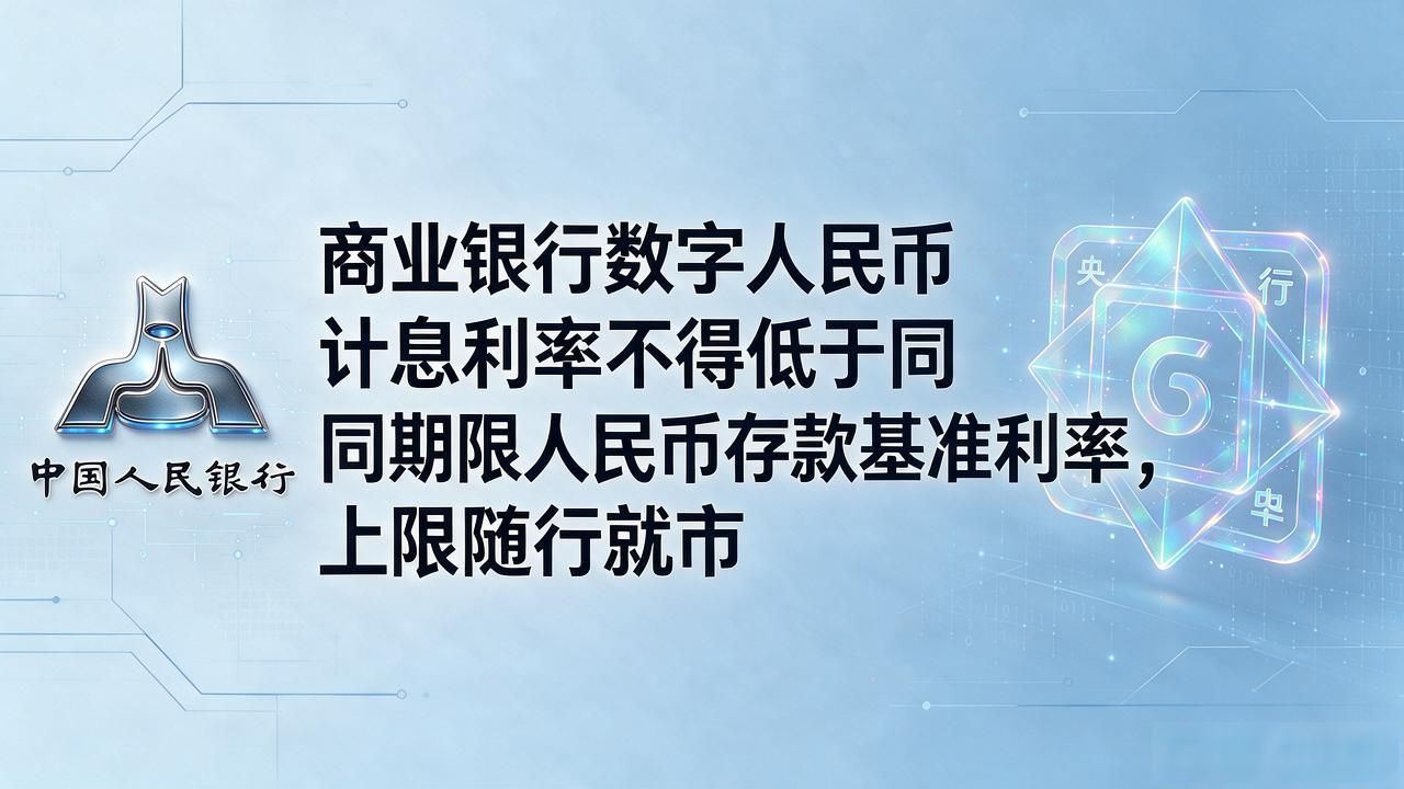 数字人民币计息政策_央行数字人民币利息规则_数字货币计息政策