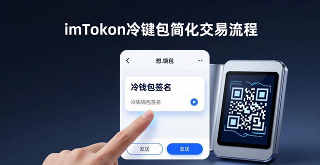 imToken冷钱包简化交易流程的3个实用技巧