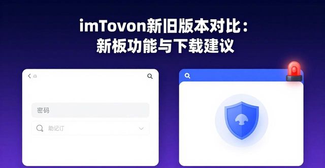 imToken新旧版本对比：新版功能与下载建议