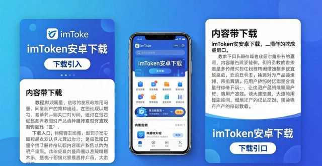 imToken安卓下载推广，这3个方法转化率最高
