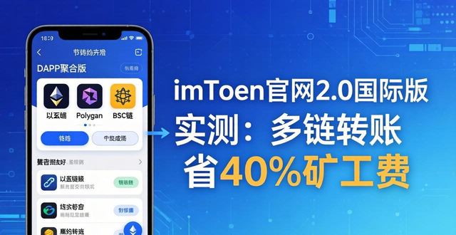 imToken官网2.0国际版实测：多链转账省40%矿工费，iPhone用户必看