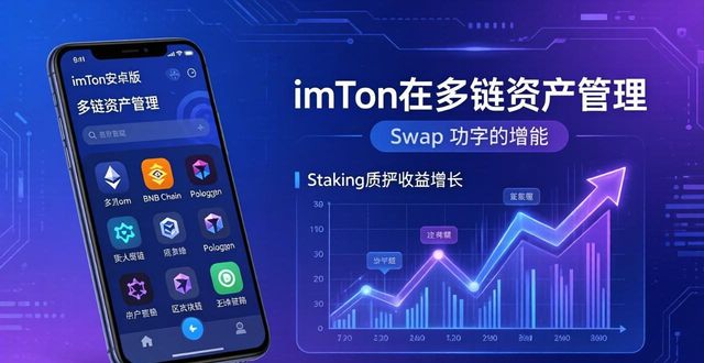 imToken安卓版下载后，如何提升使用价值？三个实用方法