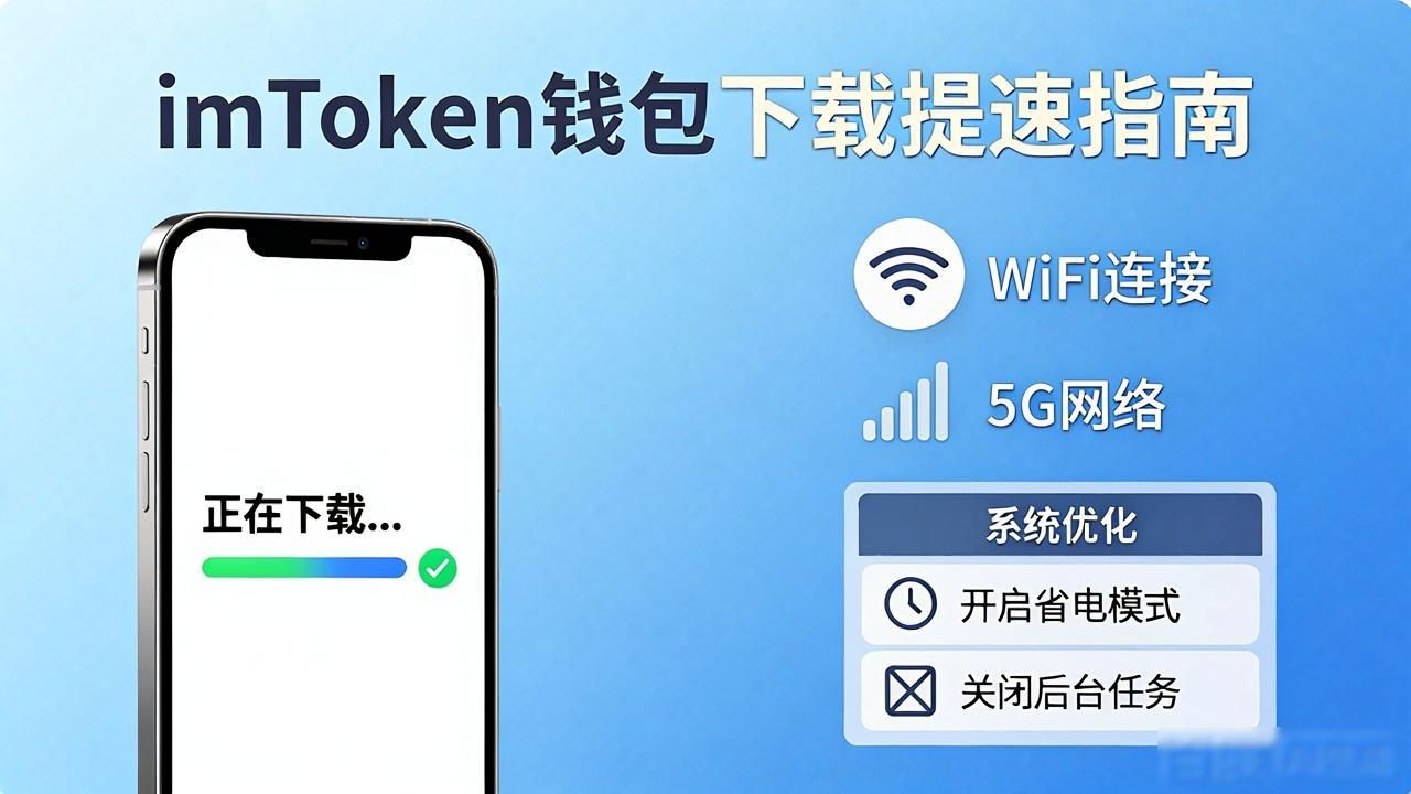imToken钱包下载慢？学会这几招提效明显