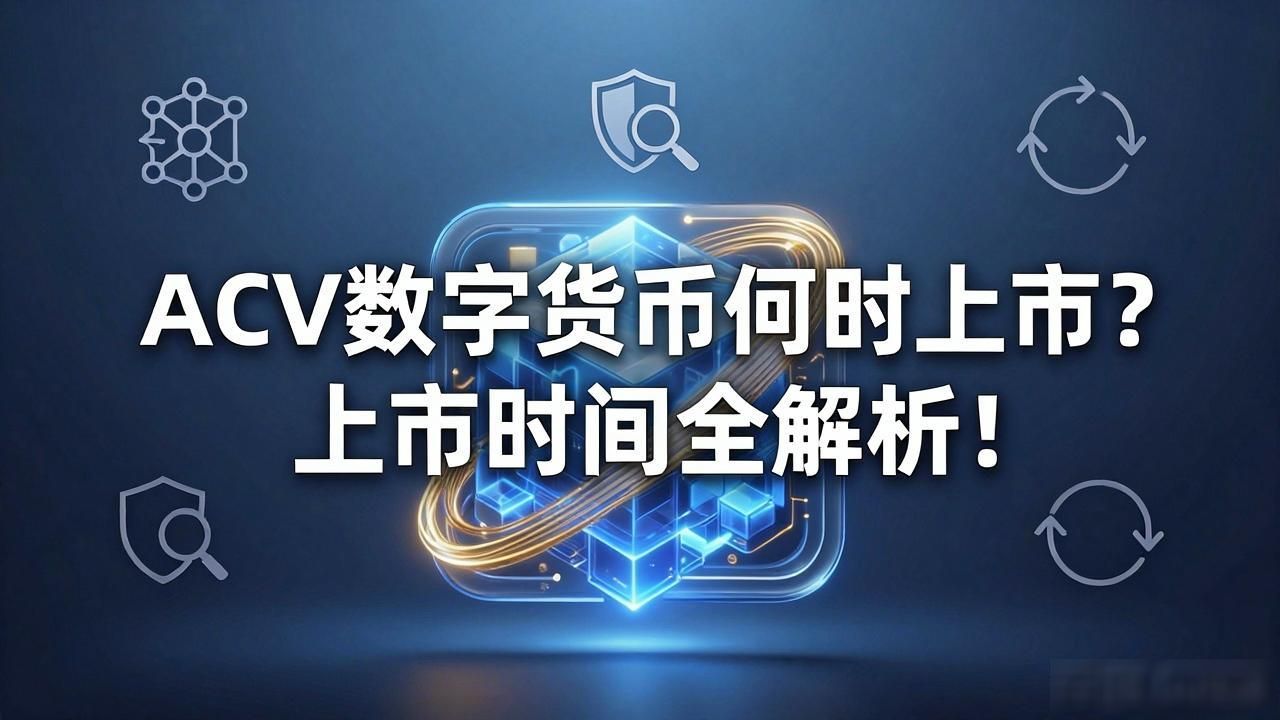 ACV数字货币何时上线？上市时间全解析