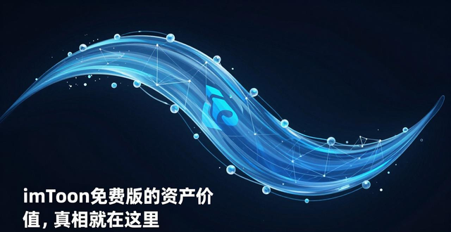 imToken免费版的资产价值，真相就在这里
