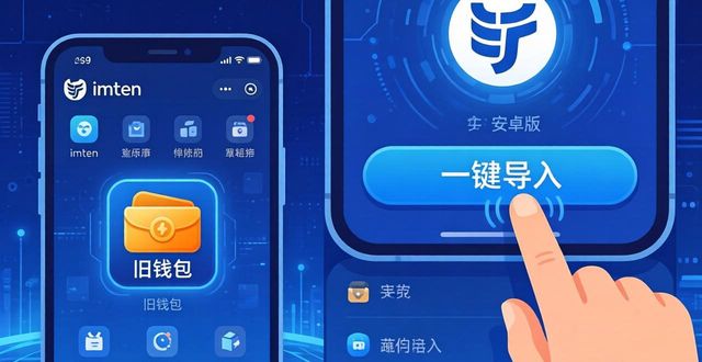 imToken安卓版下载后怎么样？用户真实评价与社区帮助