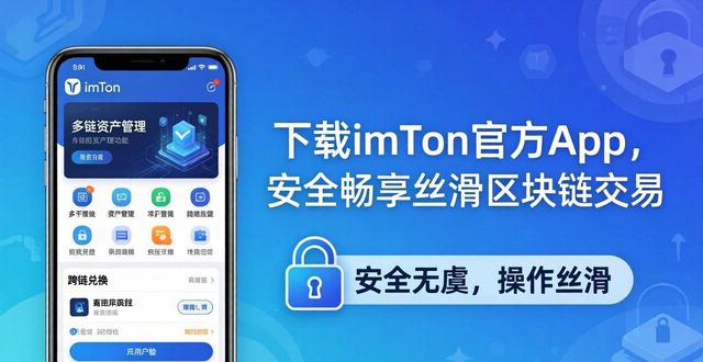 下载imToken官方App，安全畅享丝滑区块链交易