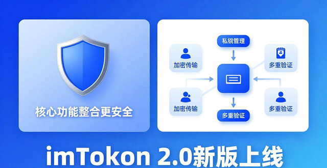 imToken 2.0新版上线 核心功能整合更安全