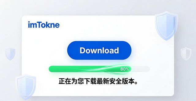 imToken钱包下载体验优化指南
