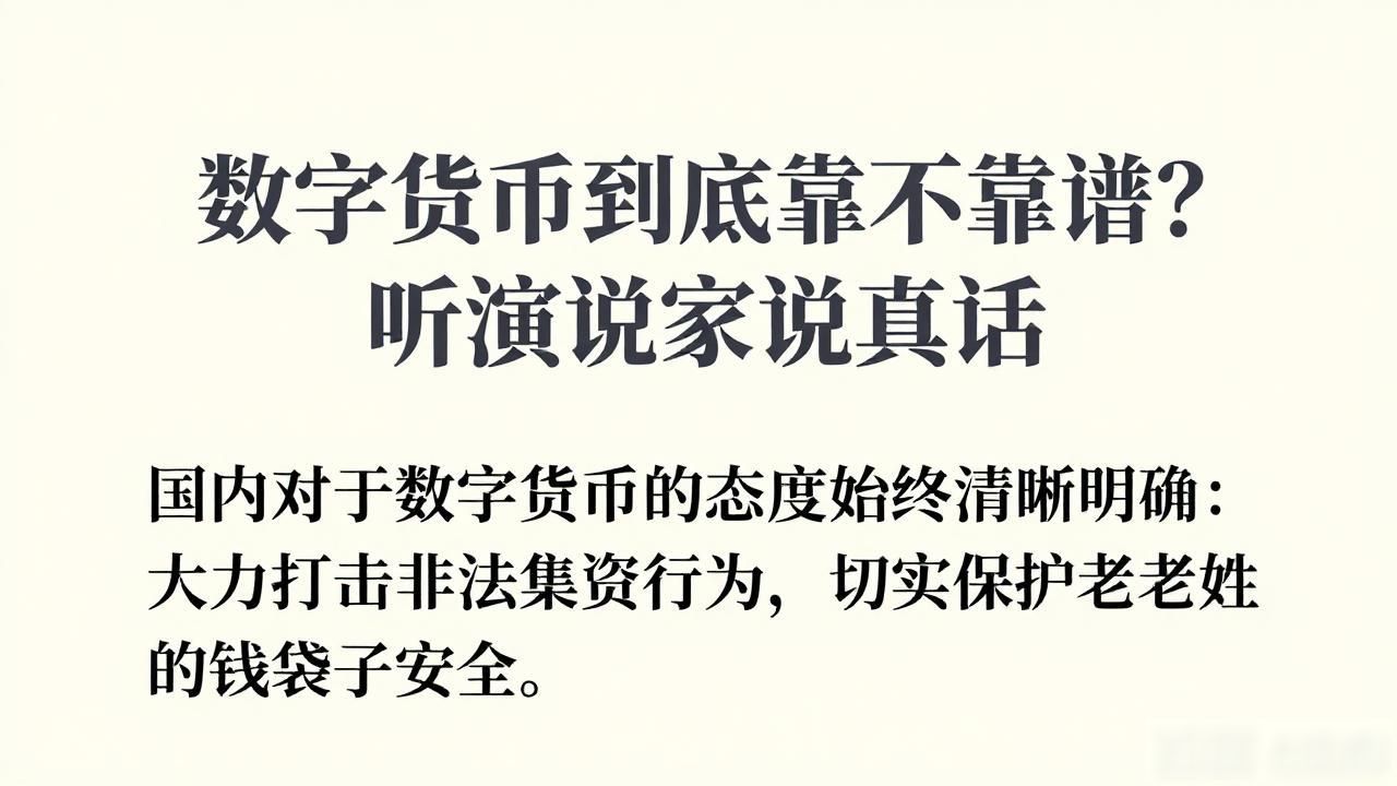 数字货币到底靠不靠谱？听演说家说真话