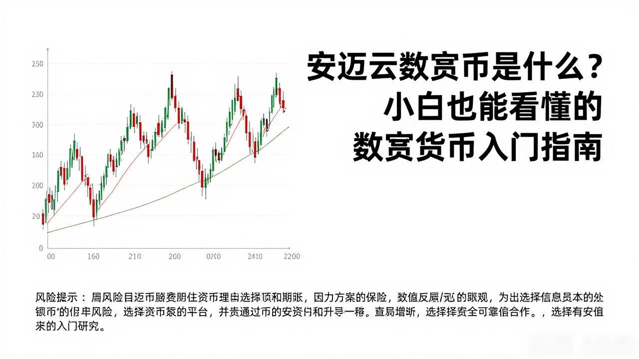 安迈云数字货币是什么？小白也能看懂的数字货币入门指南